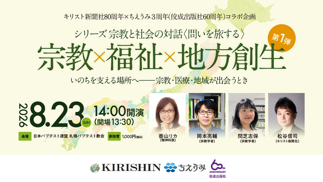 【ちえうみ】シリーズ「宗教と社会の対話〈問いを旅する〉」始動。キリスト新聞社80周年×ちえうみ3周年（佼成出版社60周年）記念コラボレーション企画。第１弾は札幌にて開催。