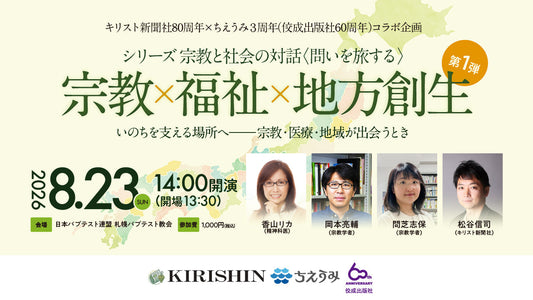 【ちえうみ】シリーズ「宗教と社会の対話〈問いを旅する〉」始動。キリスト新聞社80周年×ちえうみ3周年（佼成出版社60周年）記念コラボレーション企画。第１弾は札幌にて開催。