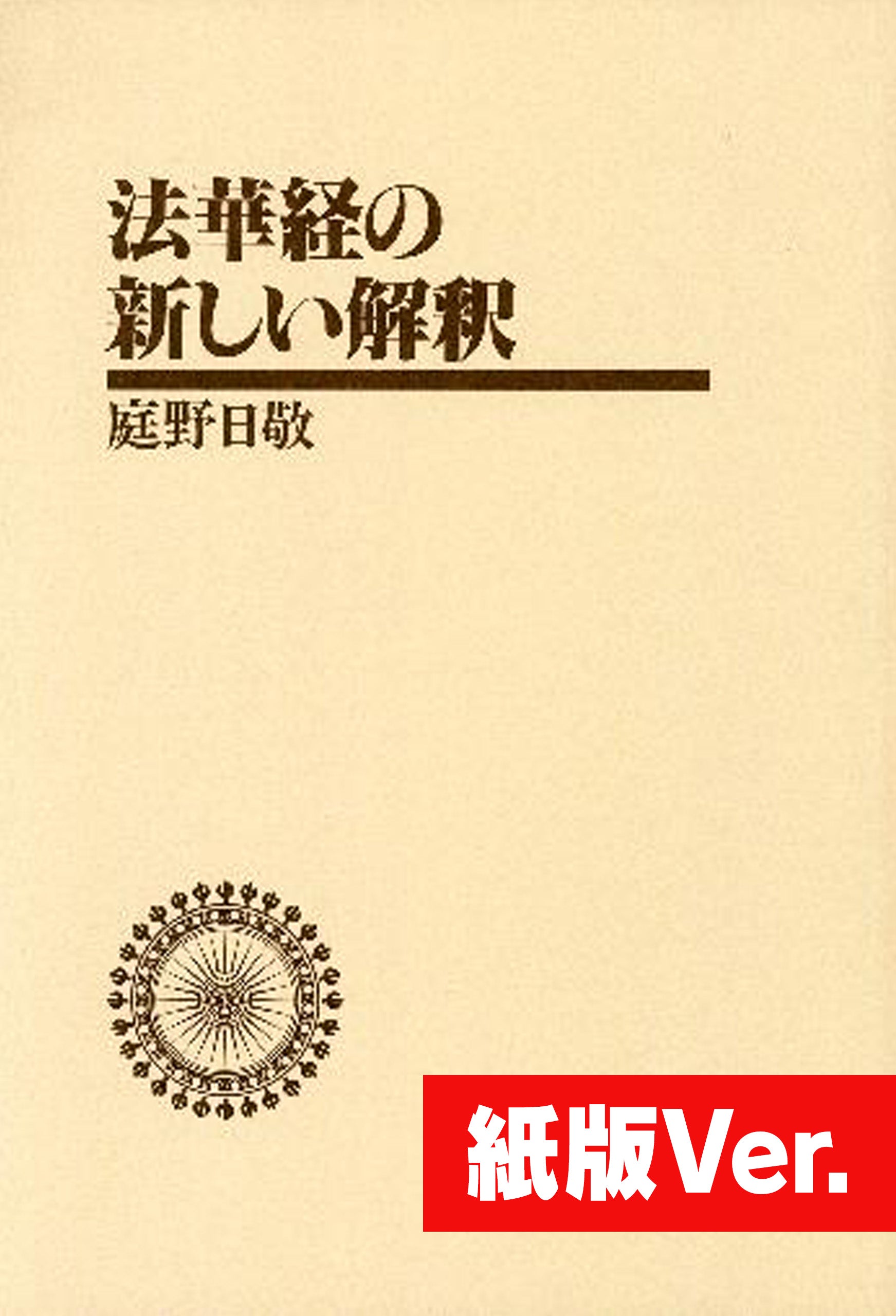 法華経の新しい解釈 – ちえうみ