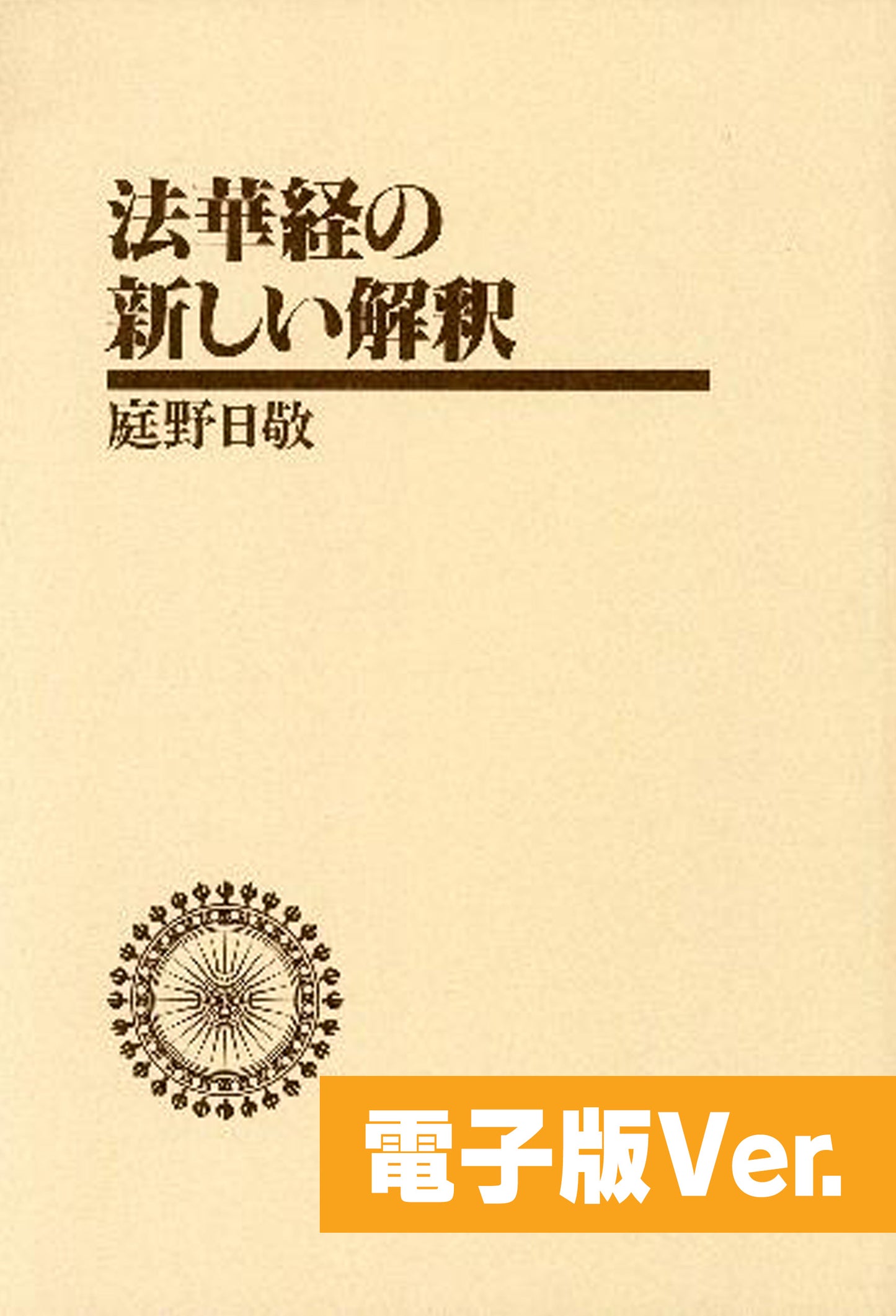 法華経の新しい解釈