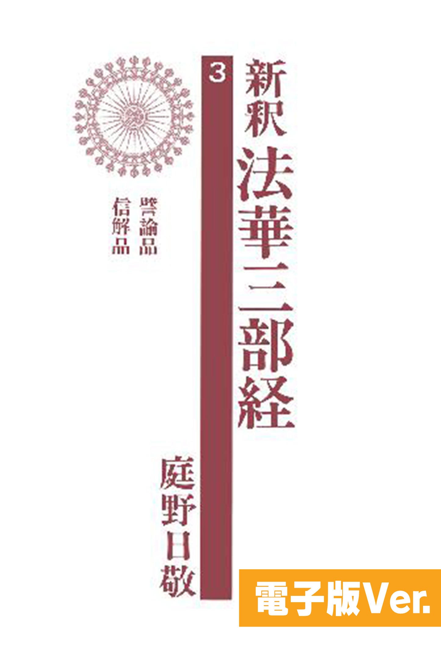 新釈法華三部経　３