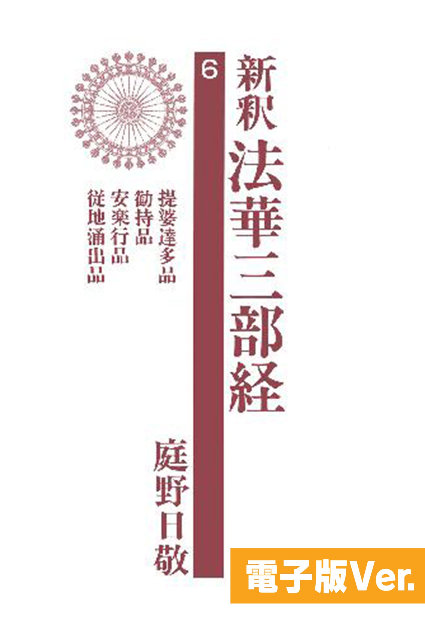 新釈法華三部経　６