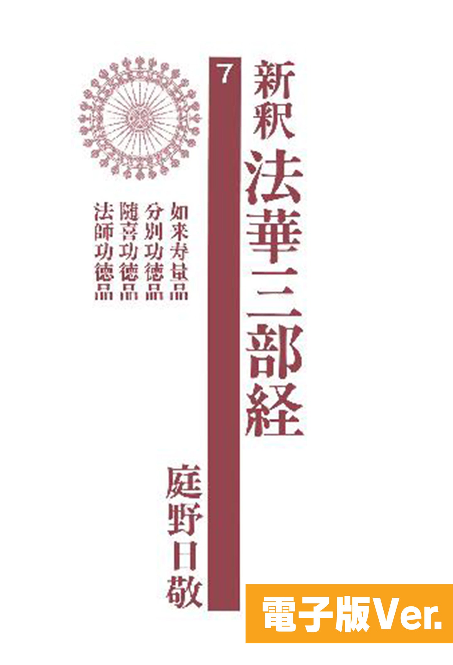 新釈法華三部経　７