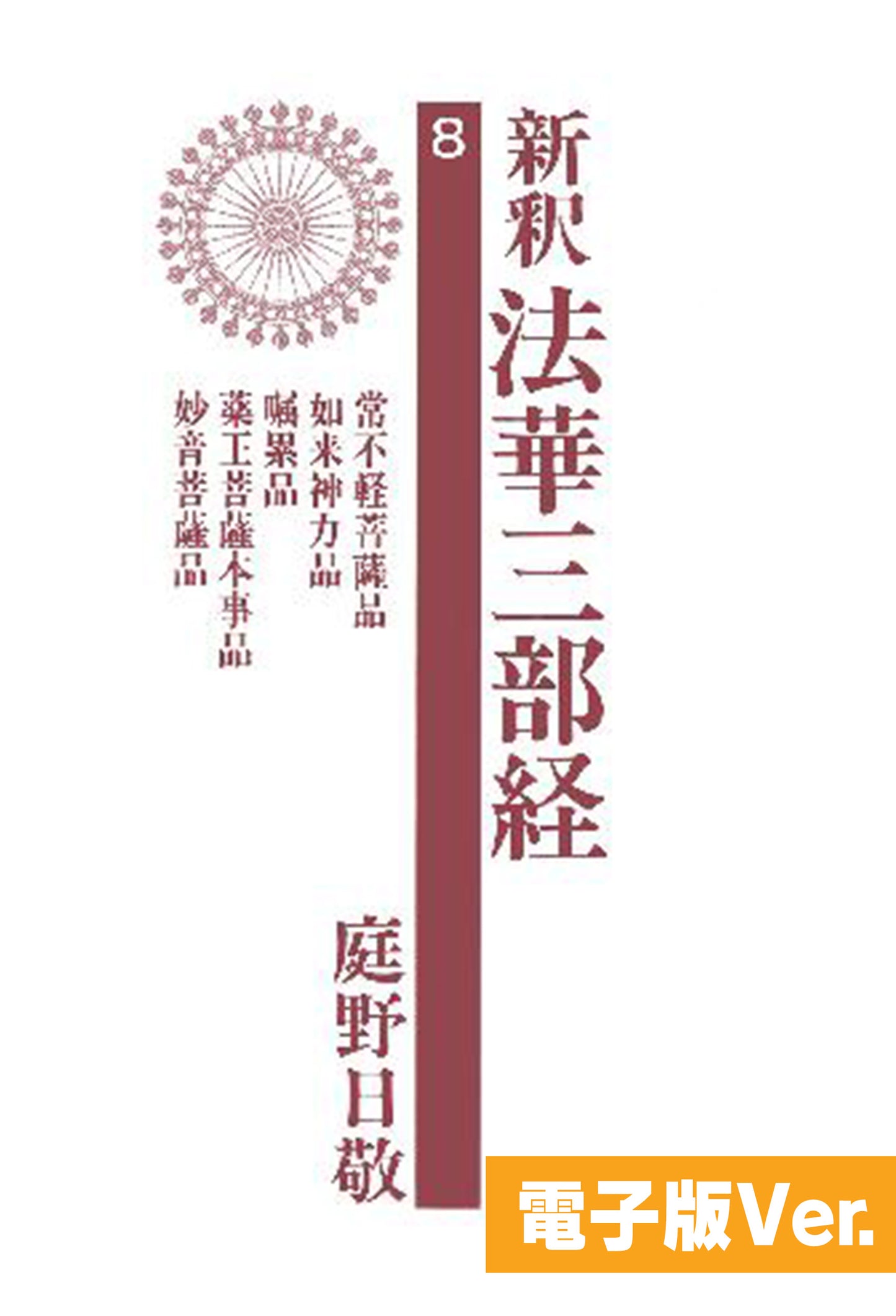 新釈法華三部経　８