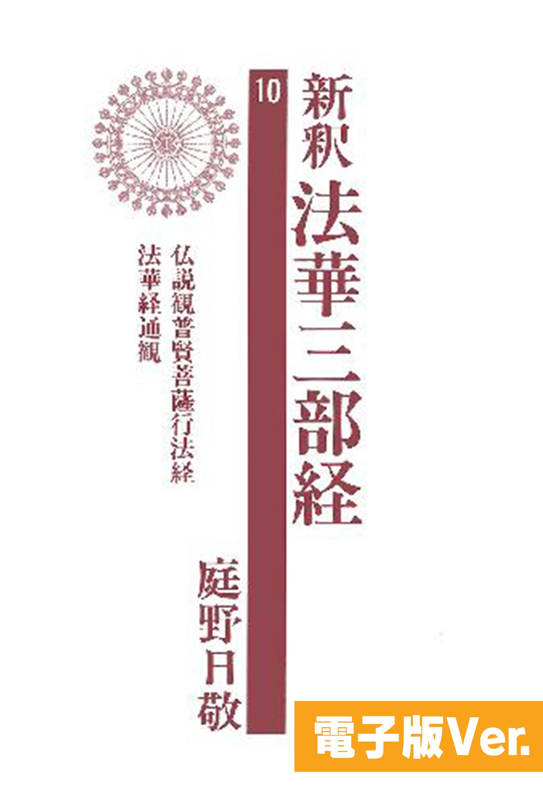 改訂新釈法華三部経 10: 仏説観普賢菩薩行法経・法華経通観 [書籍]