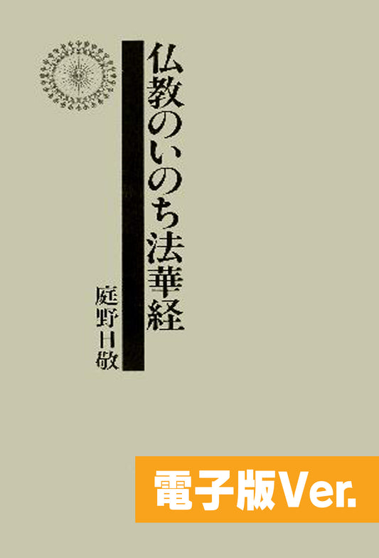 仏教のいのち法華経