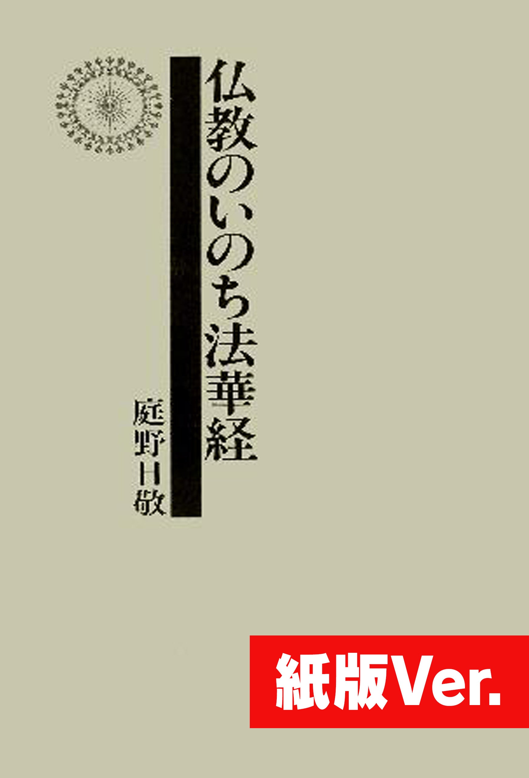 仏教のいのち法華経