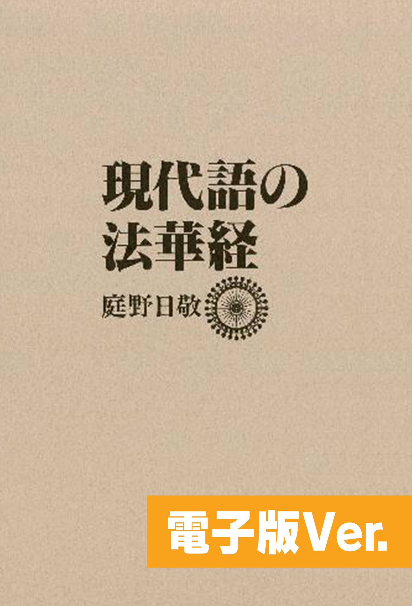 現代語の法華経