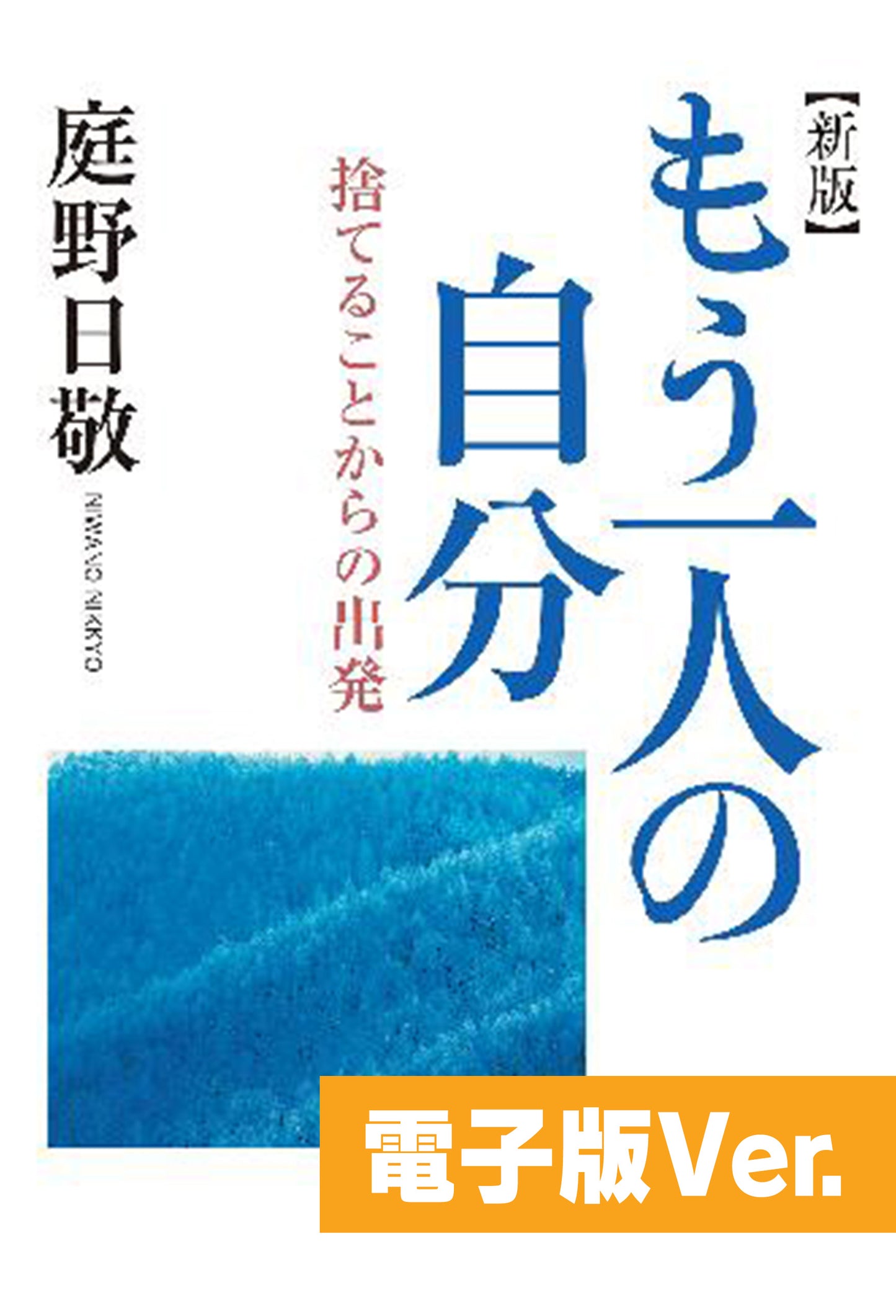 もう一人の自分　捨てることからの出発