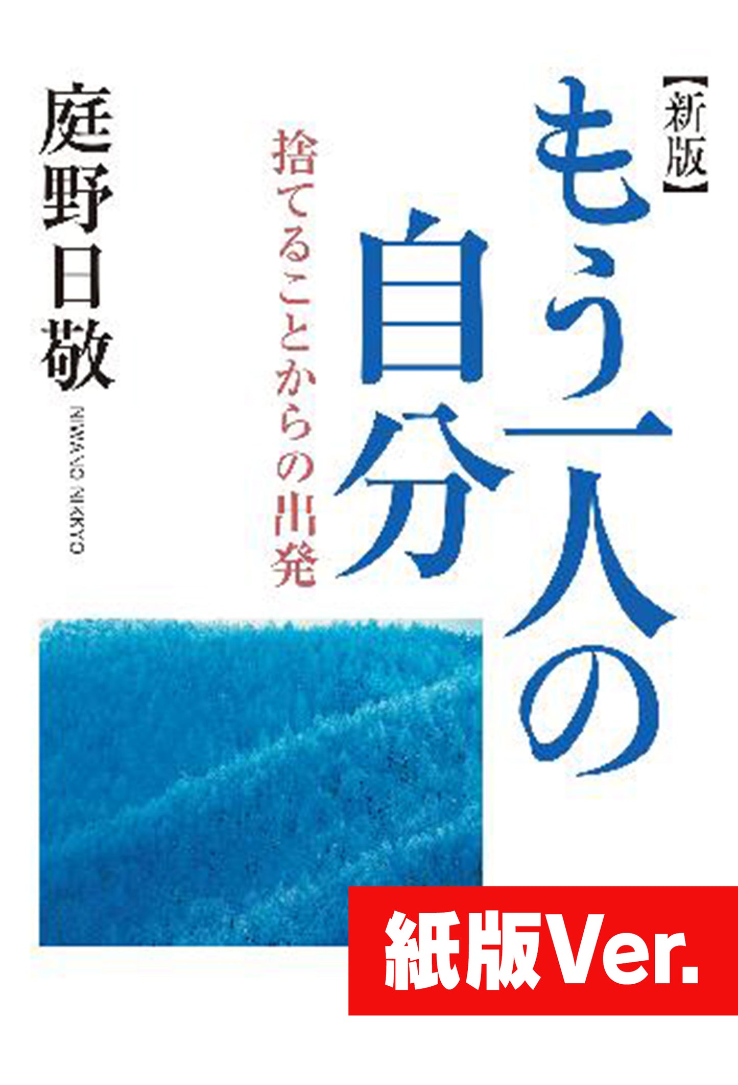 もう一人の自分　捨てることからの出発