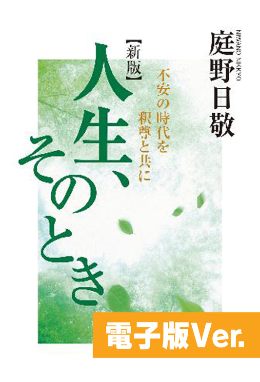 人生、そのとき　不安の時代を釈尊と共に