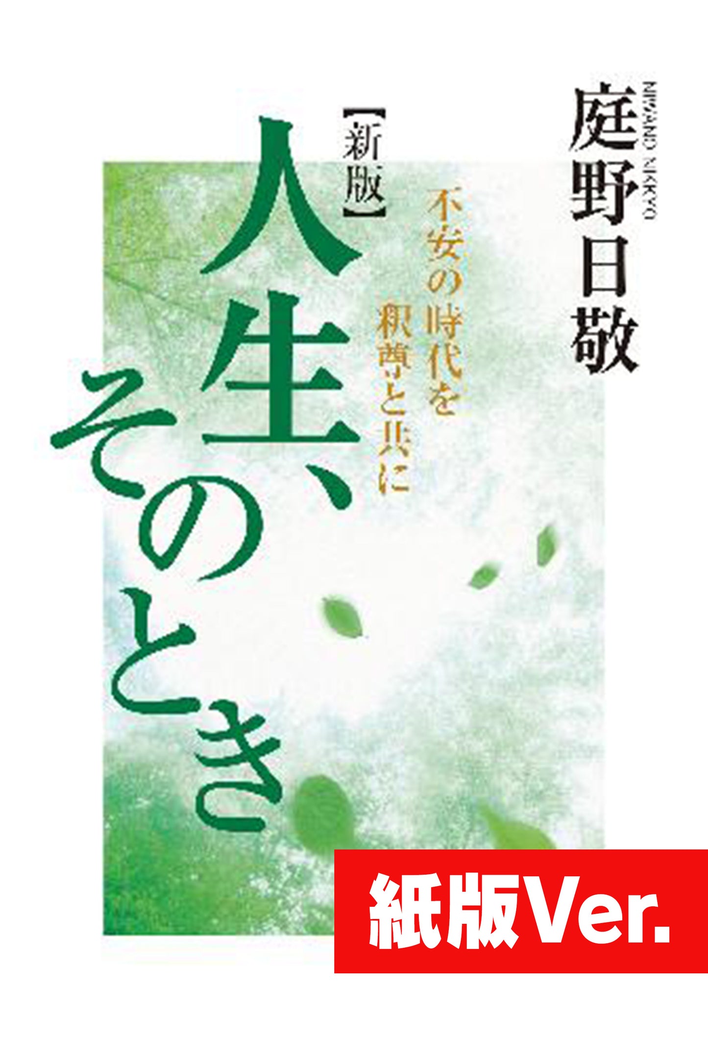 人生、そのとき　不安の時代を釈尊と共に