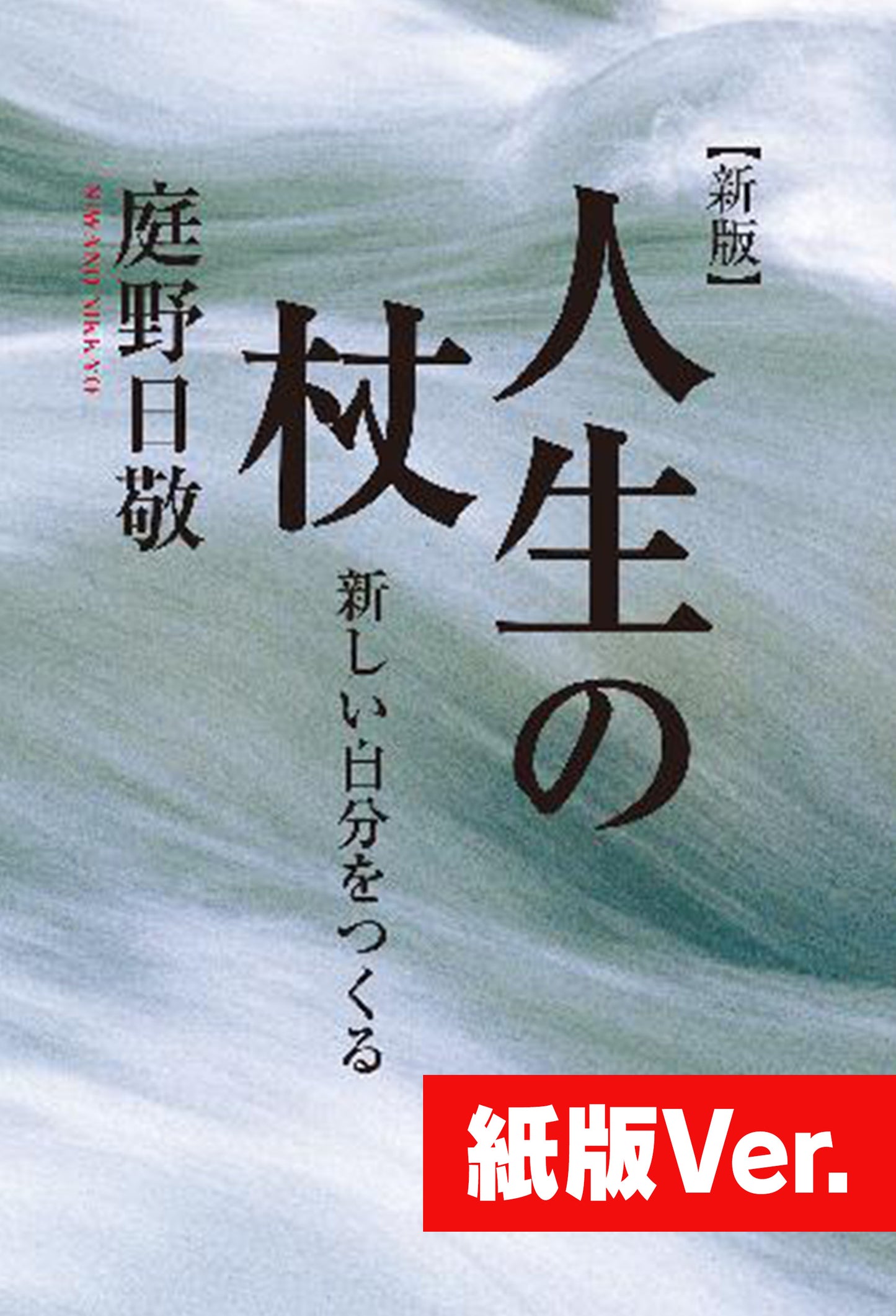 人生の杖　新しい自分をつくる