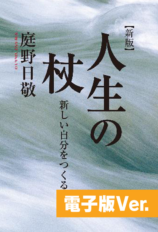 人生の杖　新しい自分をつくる