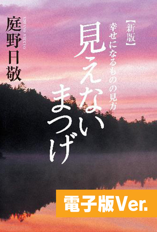 見えないまつげ　幸せになるものの見方