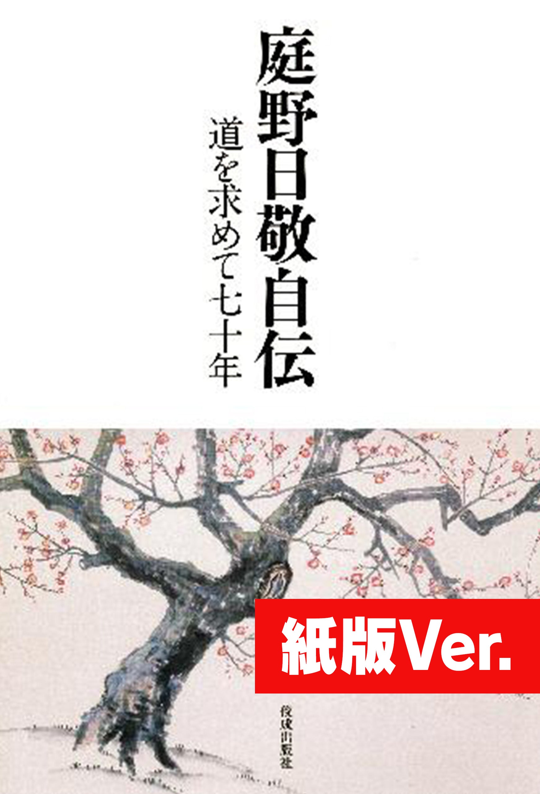 庭野日敬自伝　道を求めて七十年