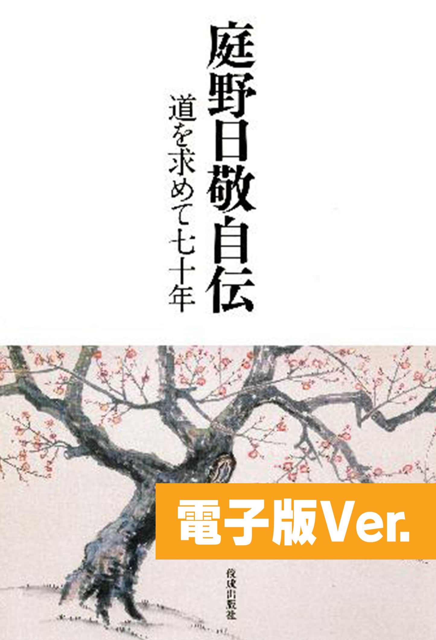 庭野日敬自伝　道を求めて七十年