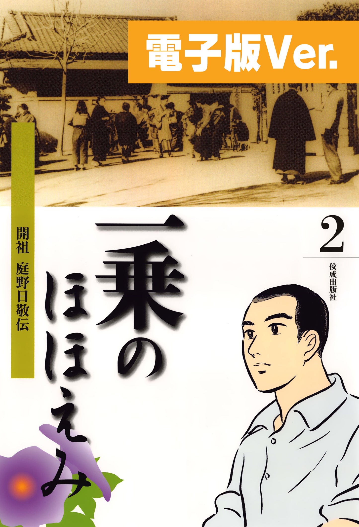 一乗のほほえみ　開祖 庭野日敬伝　第二巻