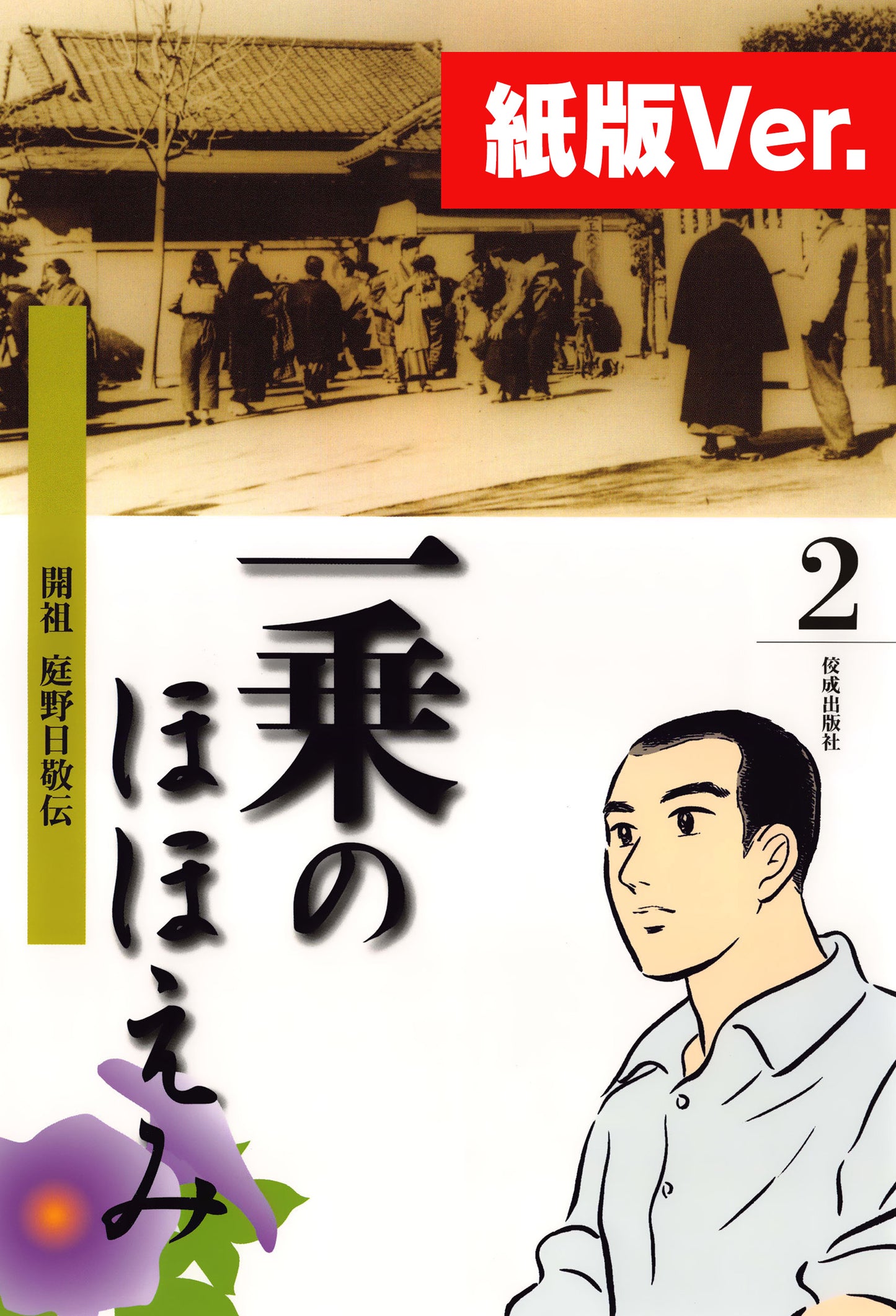 一乗のほほえみ　開祖 庭野日敬伝　第二巻