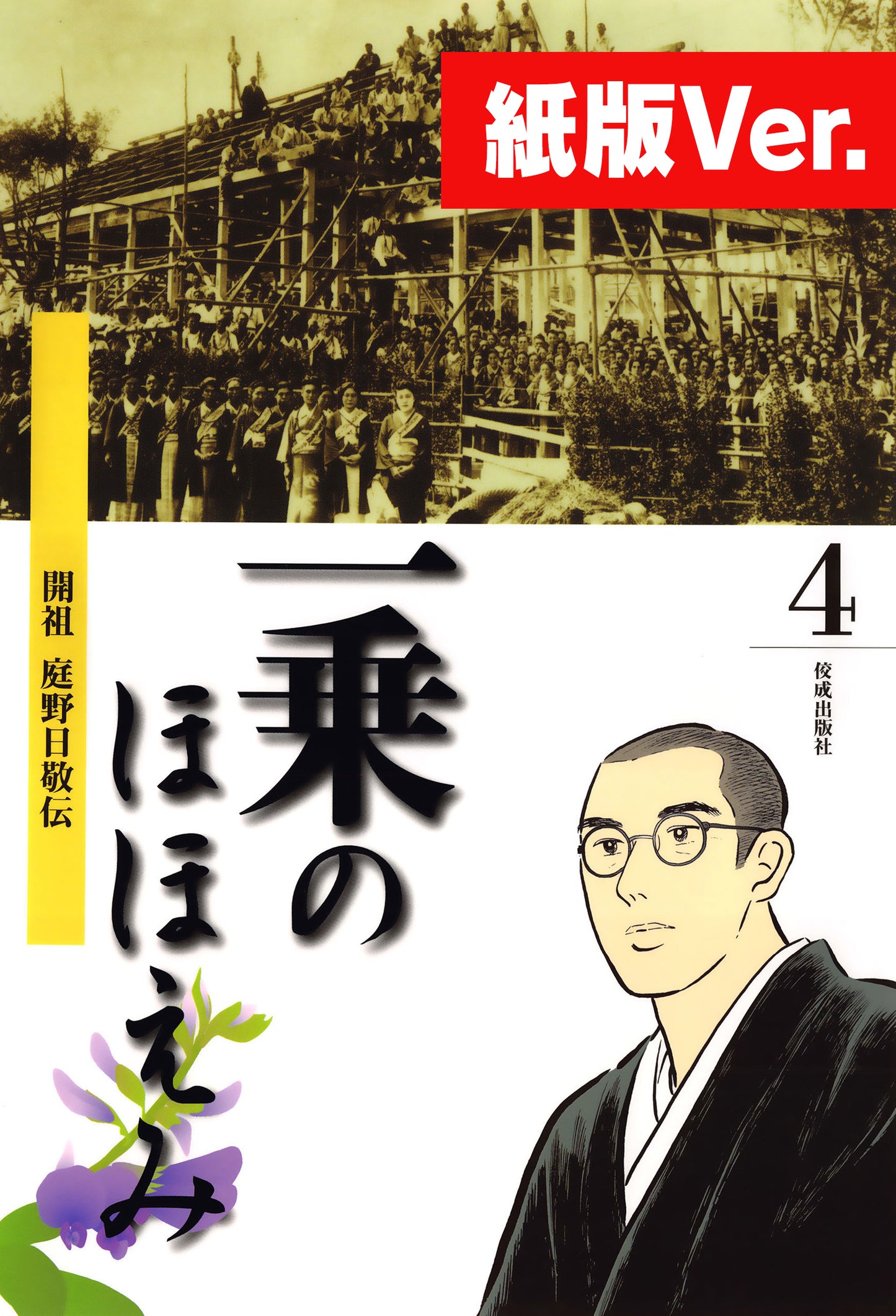 一乗のほほえみ　開祖 庭野日敬伝　第四巻