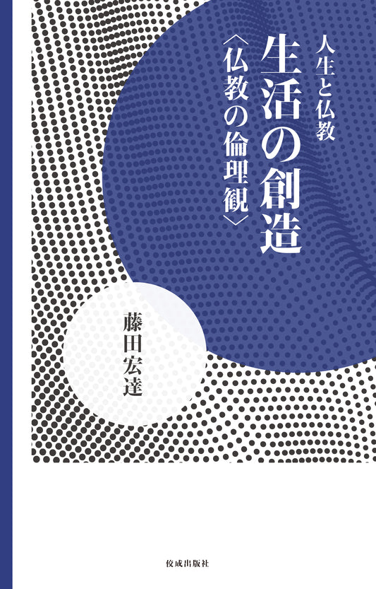 人生と仏教　生活の創造　仏教の倫理観