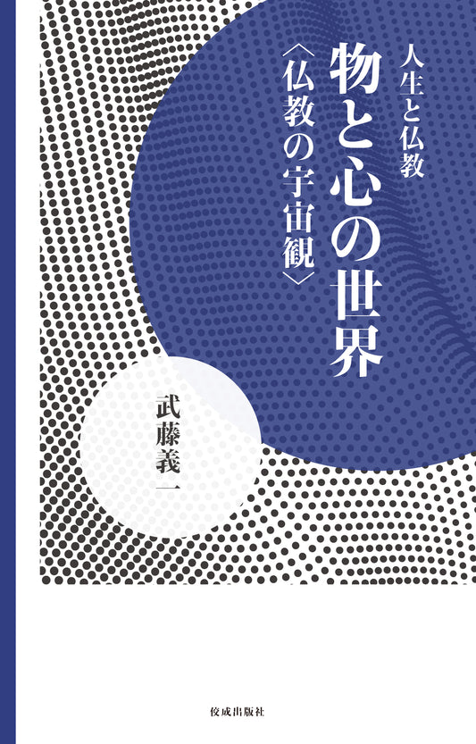 人生と仏教　物と心の世界　仏教の宇宙観