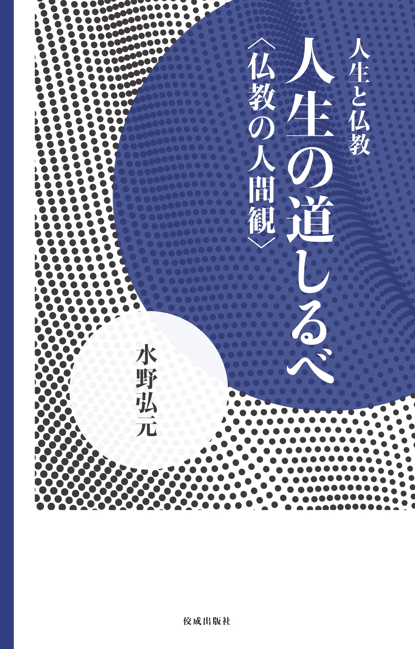 人生の道しるべ　仏教の人間観