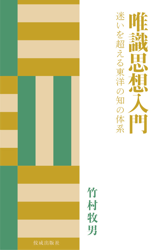 唯識思想入門　迷いを超える東洋の知の体系