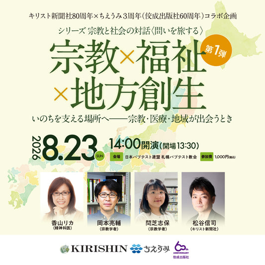 【イベント】シリーズ 宗教と社会の対話〈問いを旅する〉第１弾｜宗教 × 福祉 × 地方創生