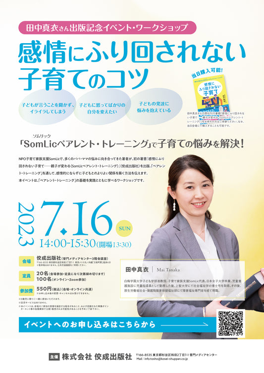 【イベント】田中真衣さん出版記念イベント・ワークショップ｜感情にふり回されない 子育てのコツ