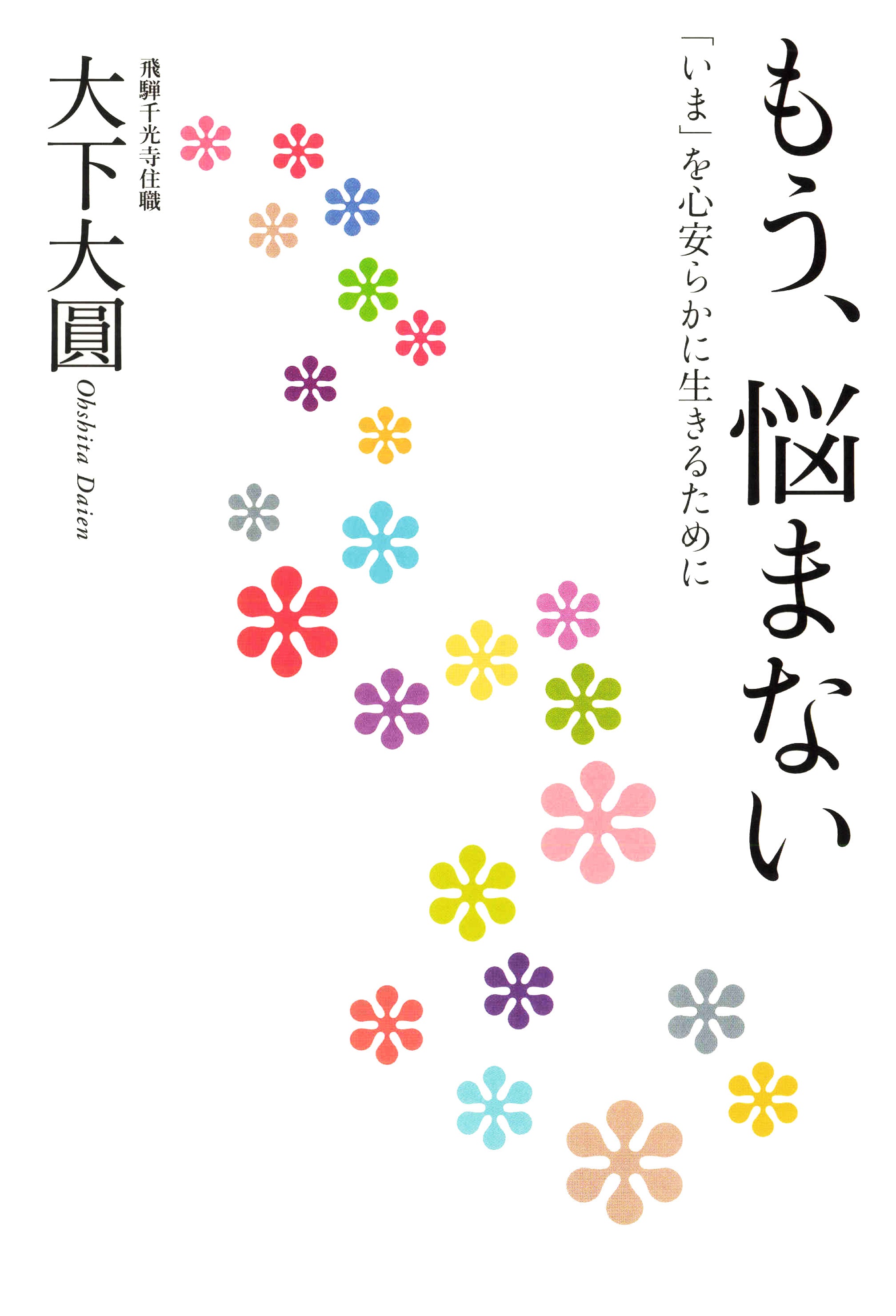 もう、悩まない 「いま」を心安らかに生きるために – ちえうみ