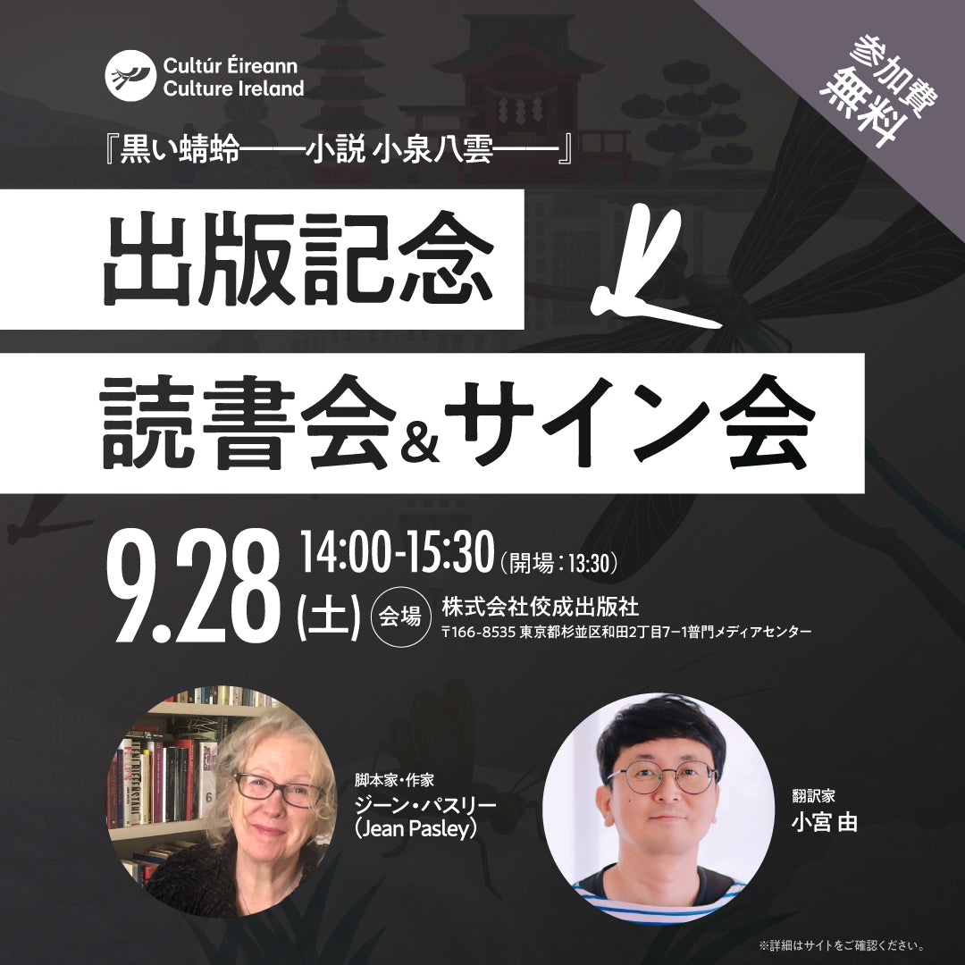 【イベント】『黒い蜻蛉――小説 小泉八雲――』出版記念読書会&サイン会