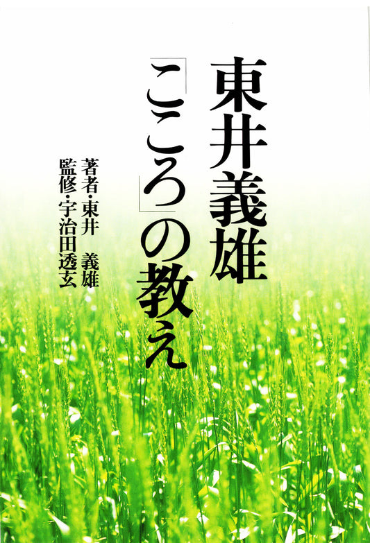 東井義雄「こころ」の教え