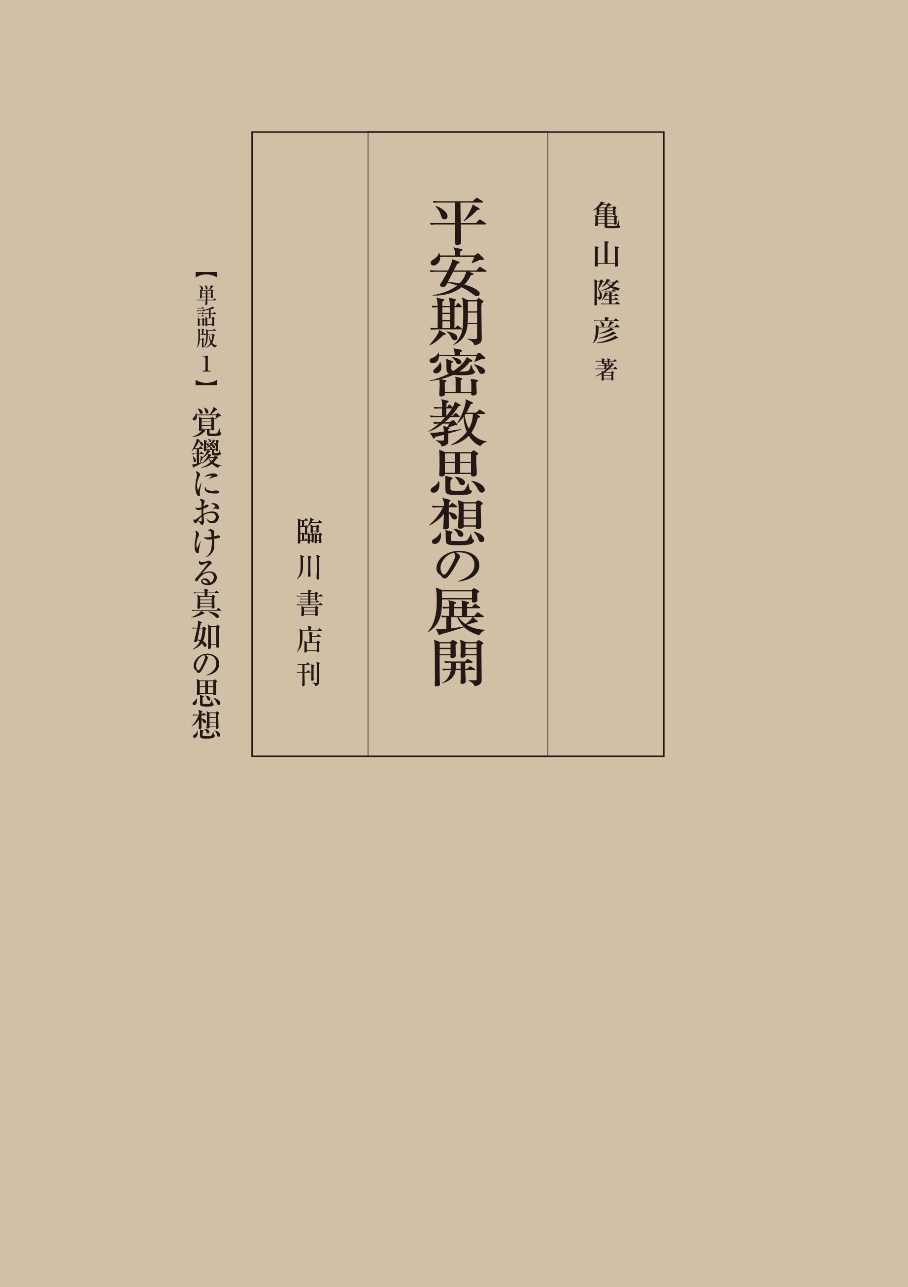 平安期密教思想の展開 【単話版1】 覚鑁における真如の思想 – ちえうみ