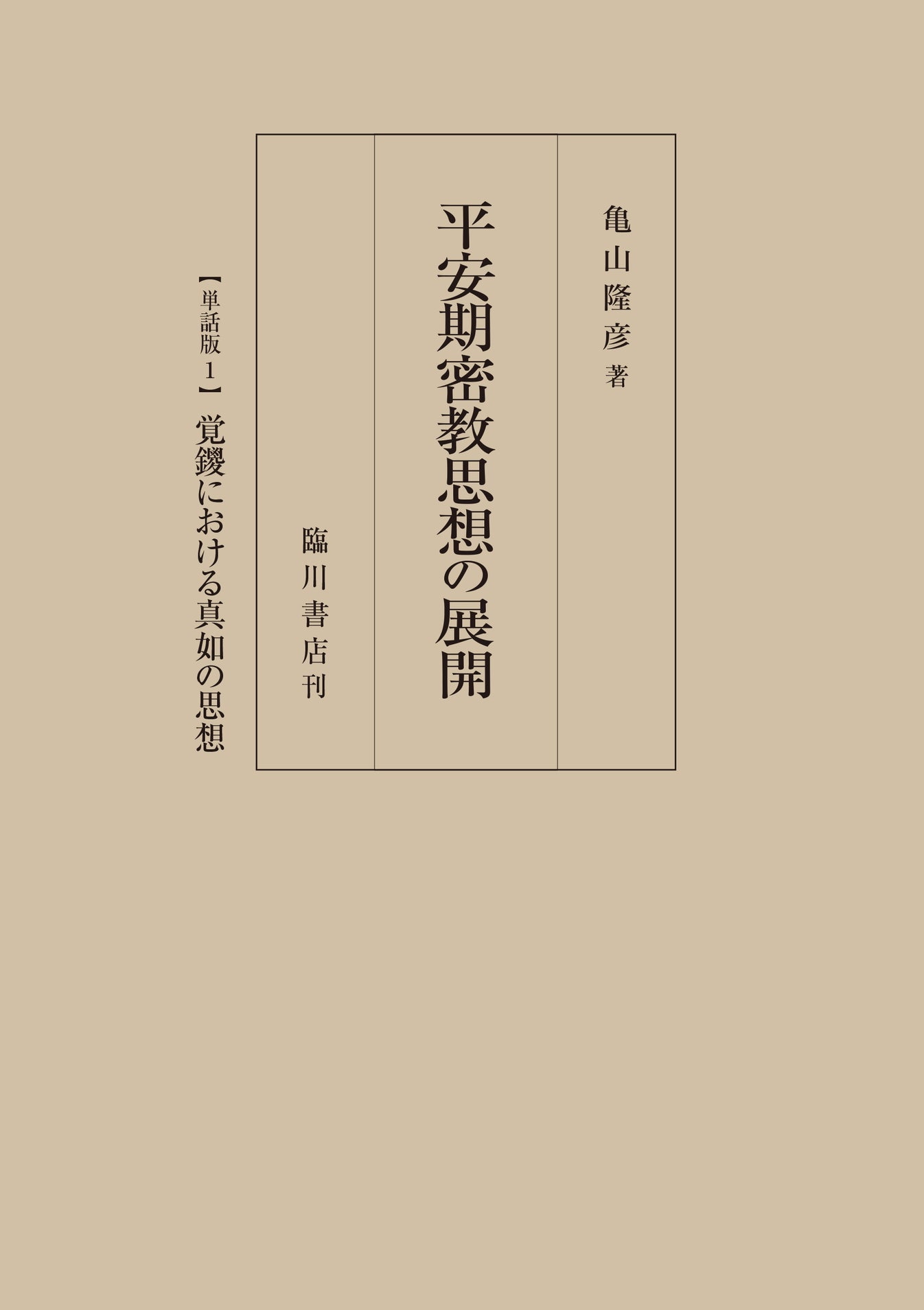 平安期密教思想の展開 【単話版1】 覚鑁における真如の思想 – ちえうみ