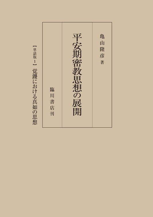 平安期密教思想の展開　【単話版１】　覚鑁における真如の思想