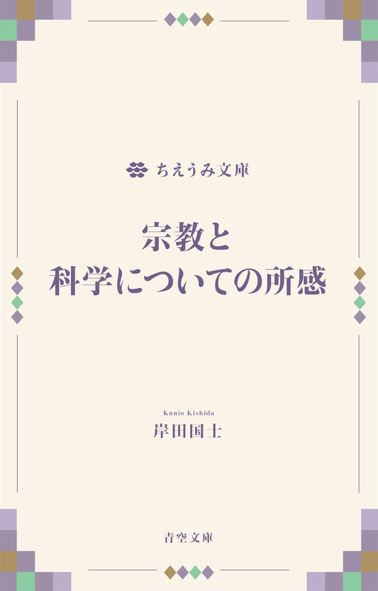 宗教と科学についての所感