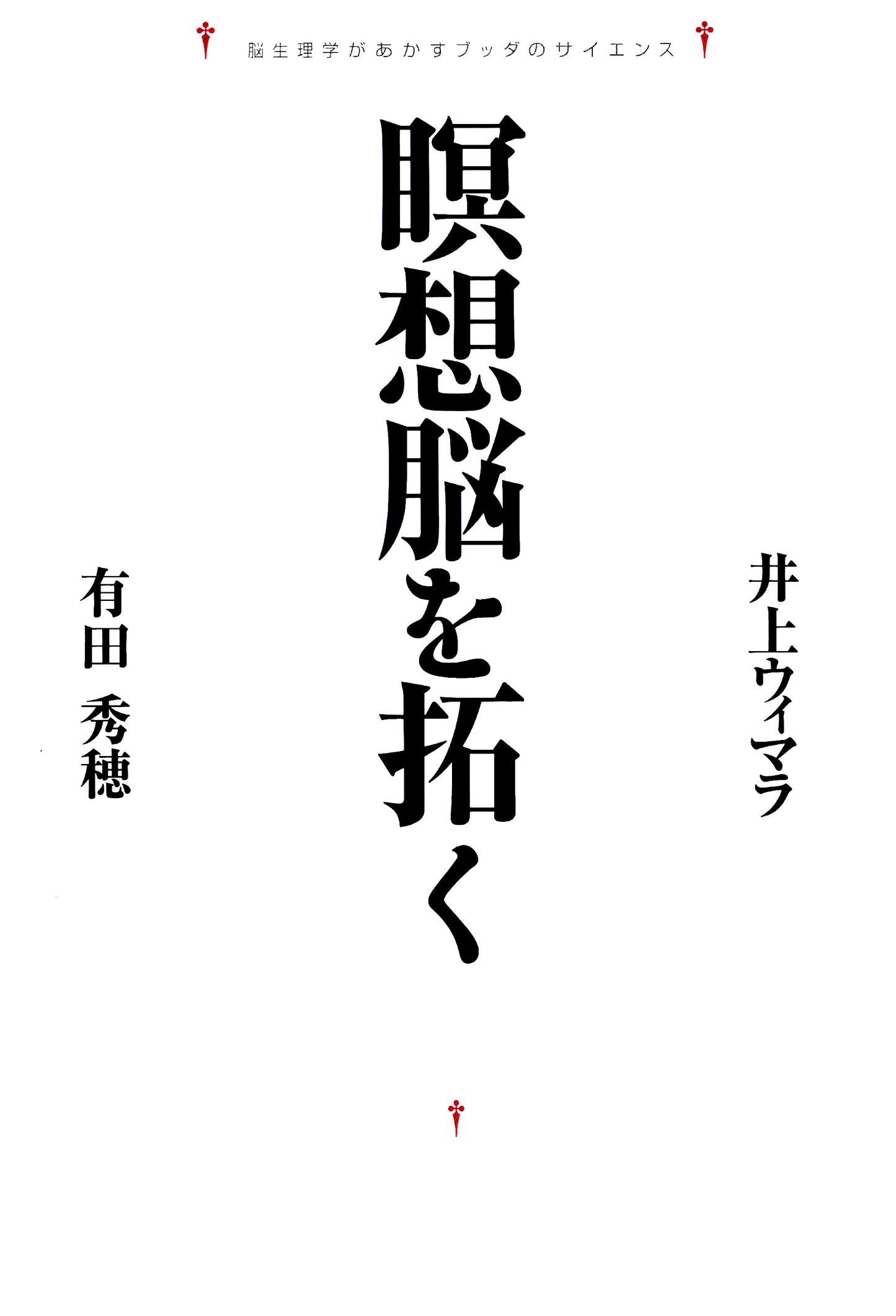 瞑想脳を拓く　脳生理学があかすブッダのサイエンス