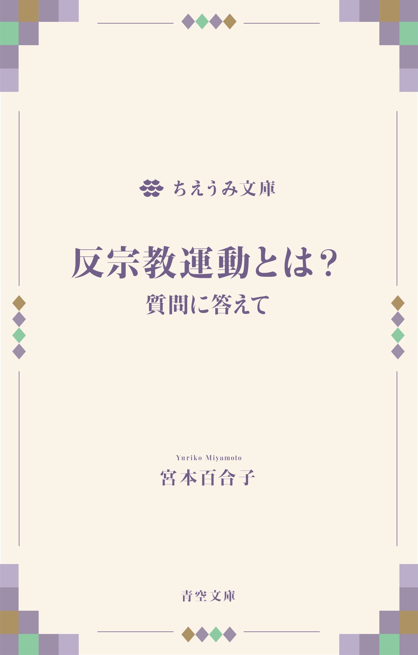 反宗教運動とは？　質問に答えて