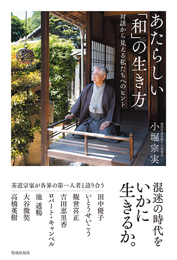 あたらしい「和」の生き方　対話から見える私たちへのヒント