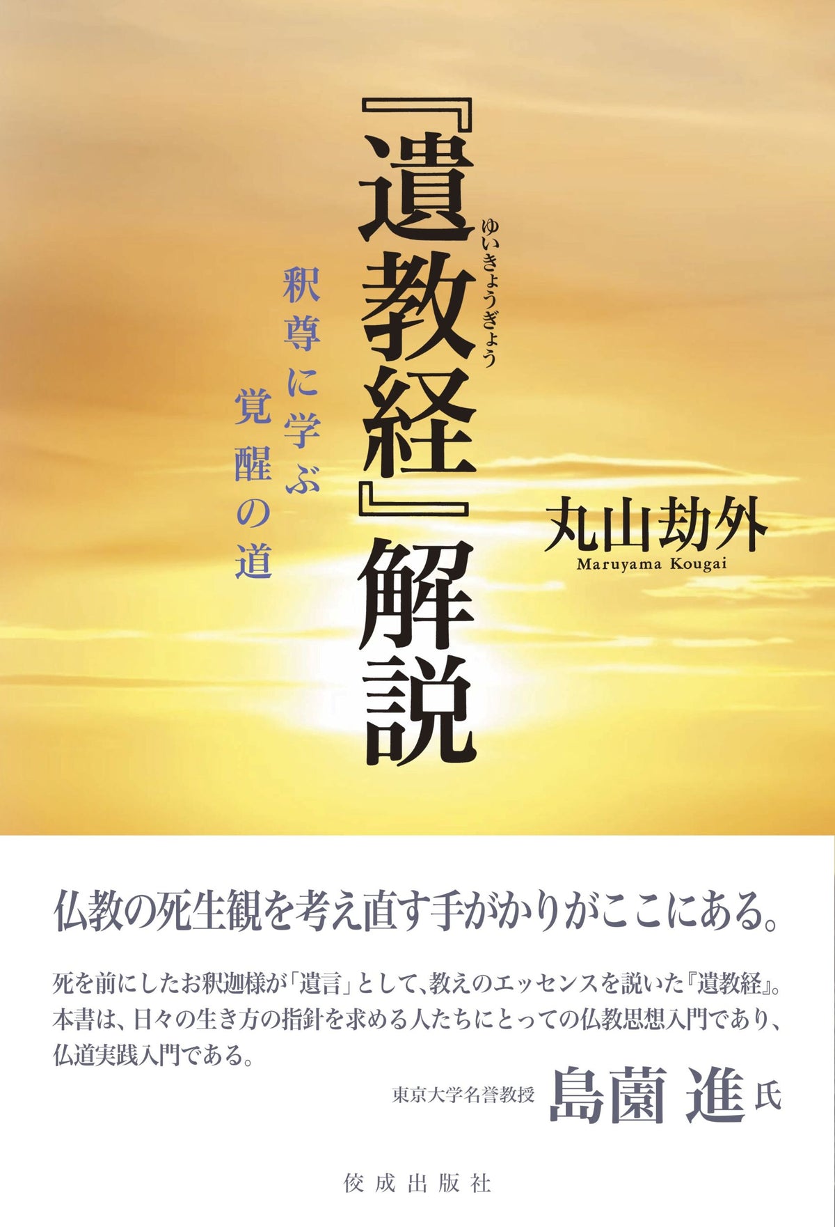 『遺教経』解説　釈尊に学ぶ覚醒の道