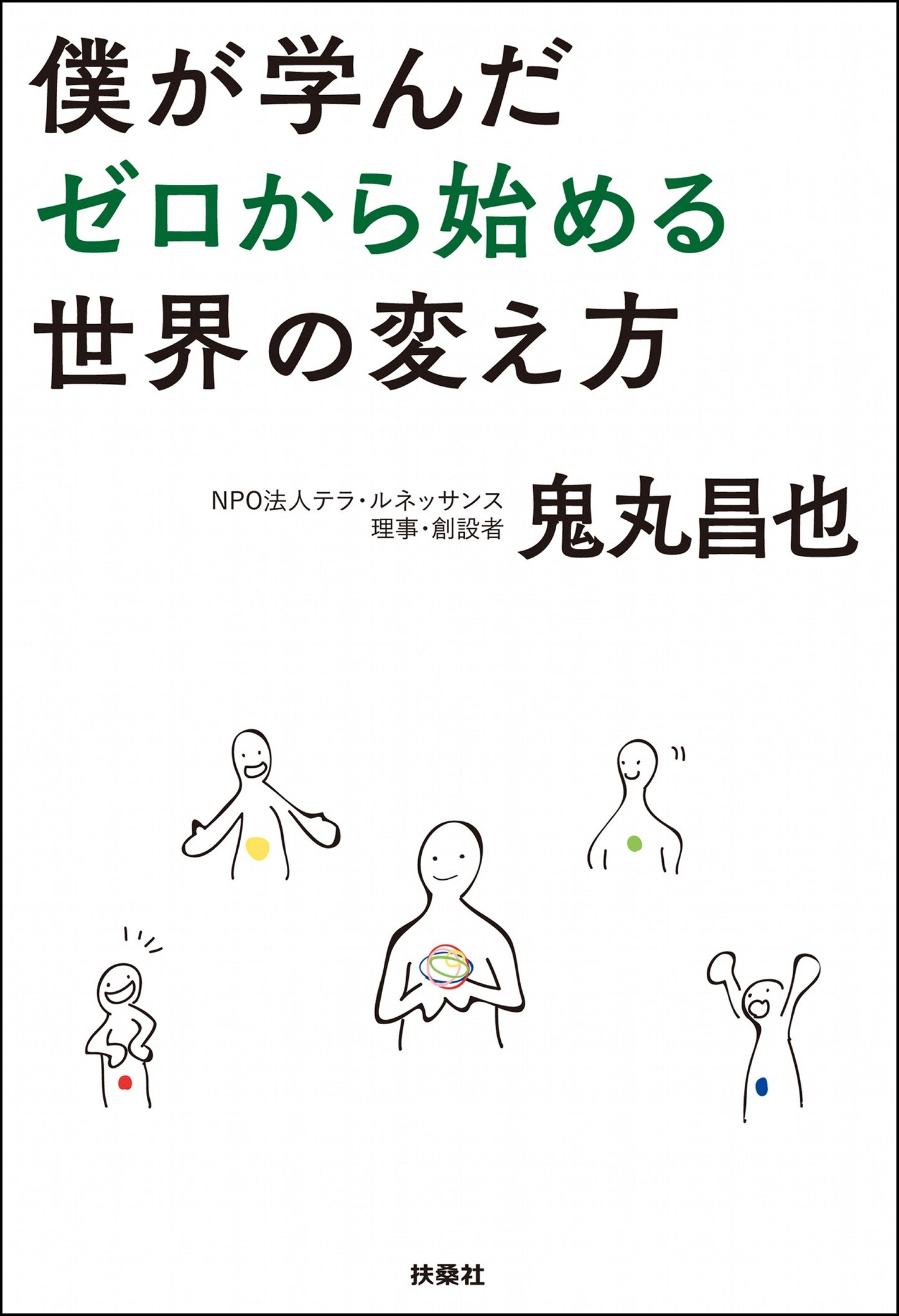 僕が学んだゼロから始める世界の変え方