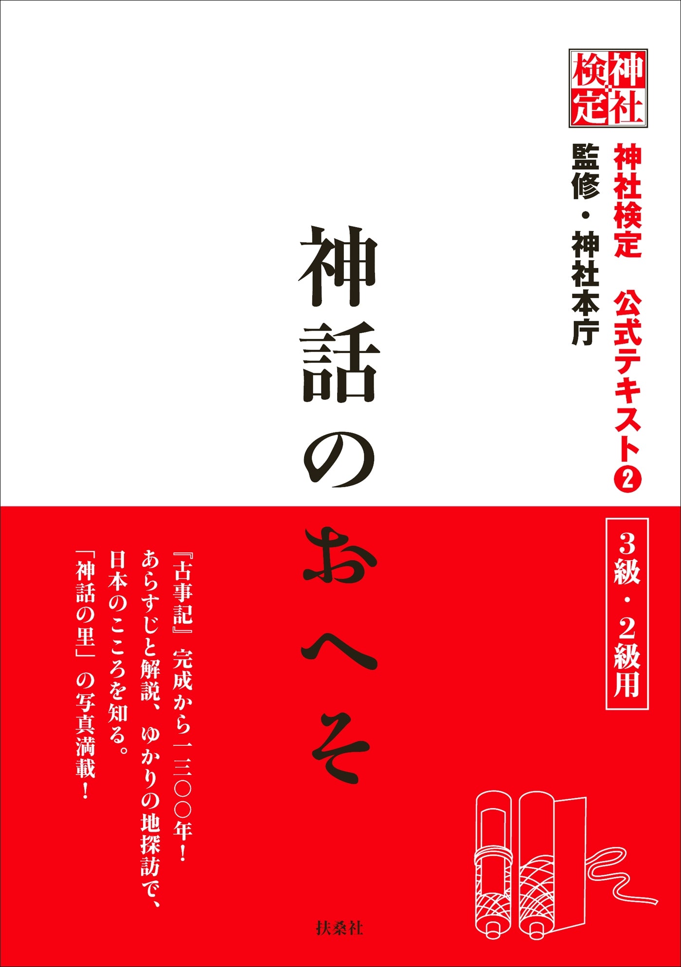 神社検定　公式テキスト２　神話のおへそ