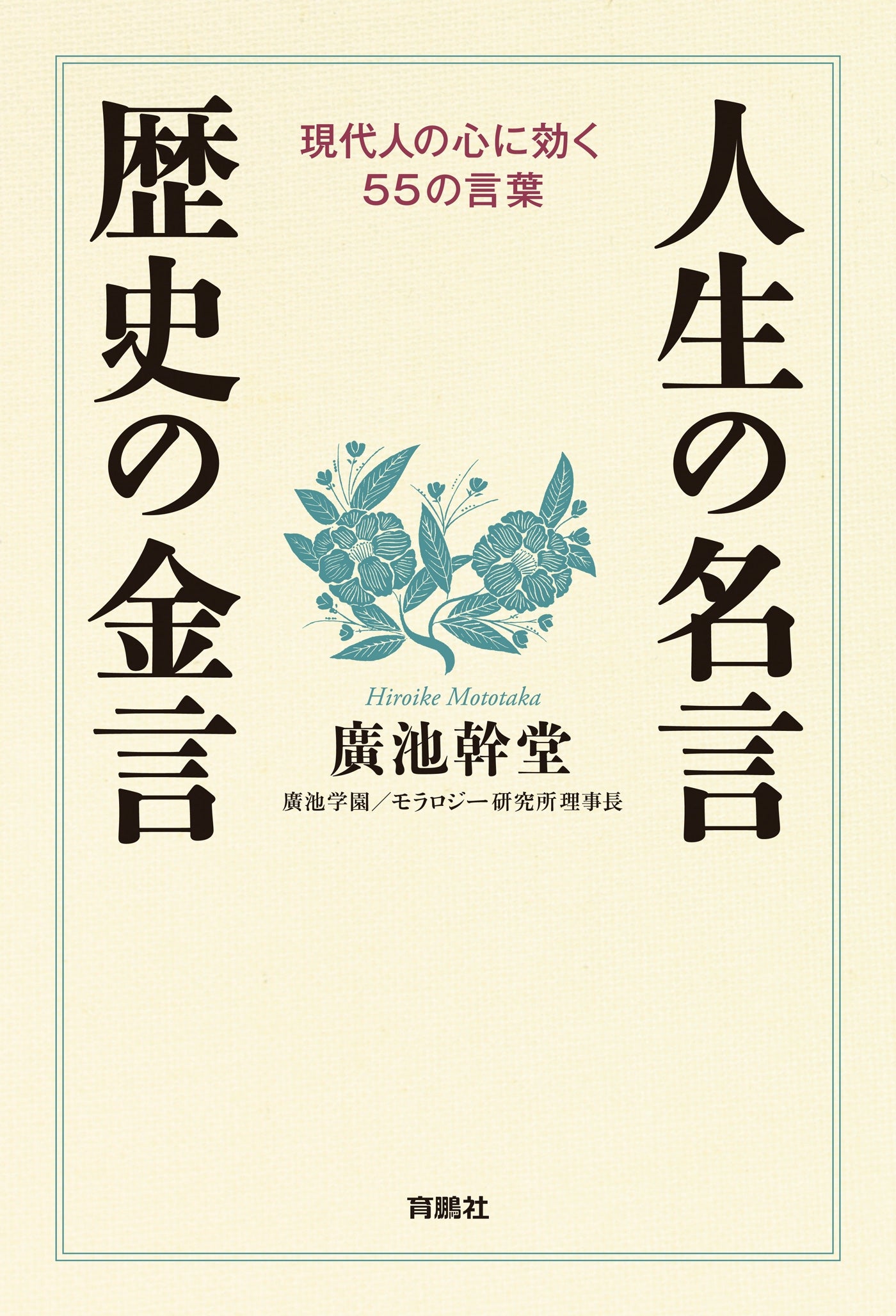 人生の名言・歴史の金言