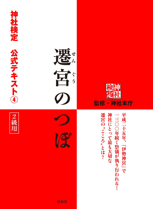 遷宮のつぼ　神社検定公式テキスト４