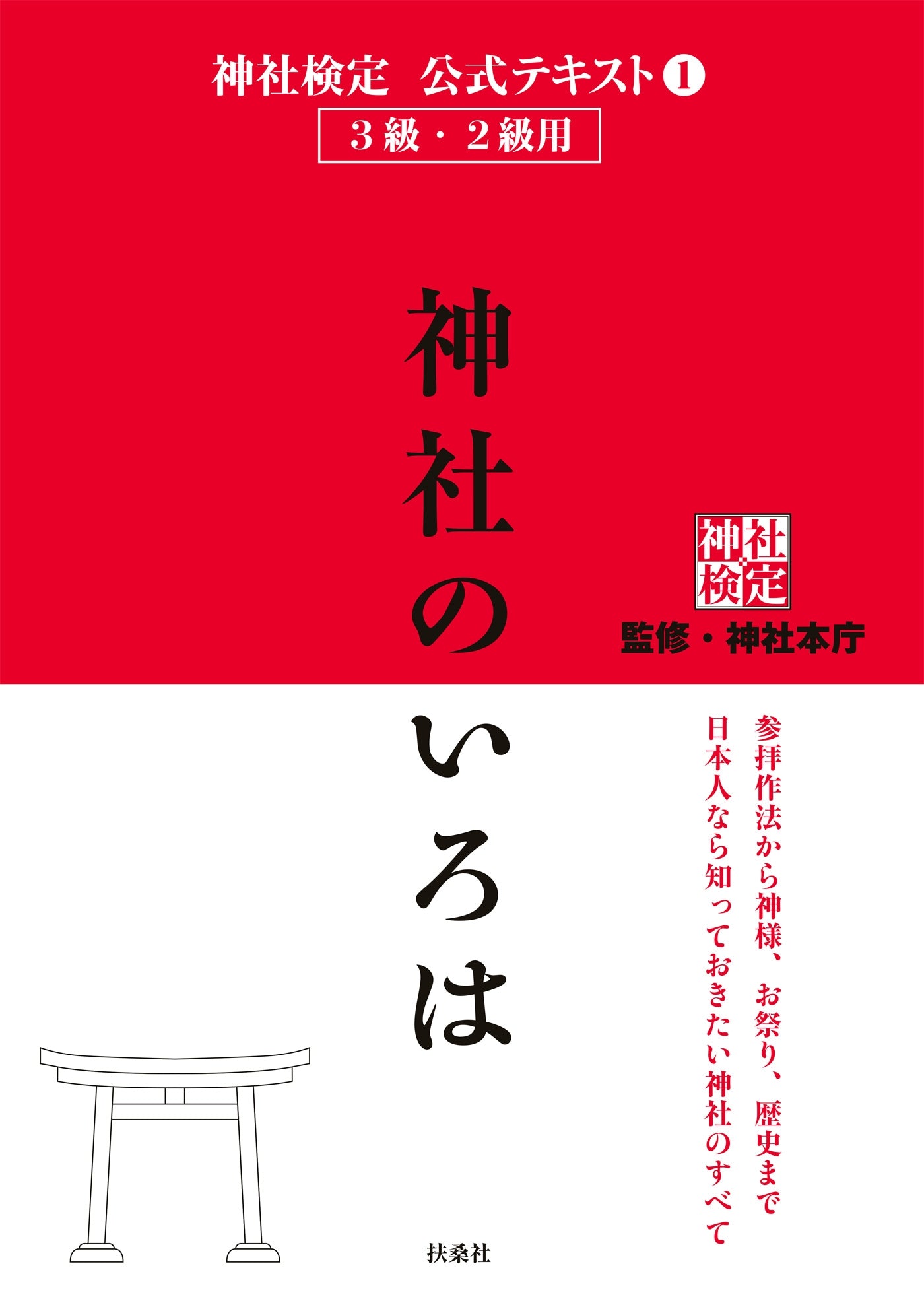 神社検定公式テキスト1 神社のいろは