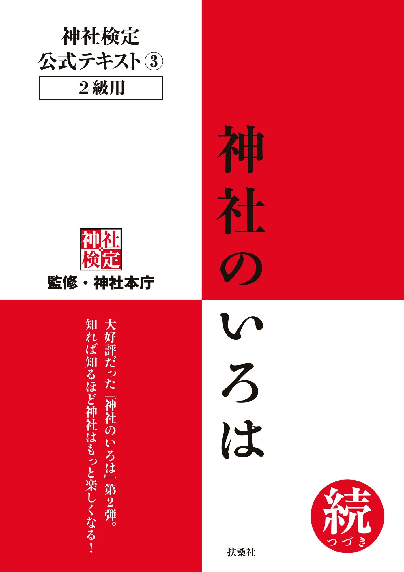 神社検定公式テキスト3 神社のいろは 続(つづき)