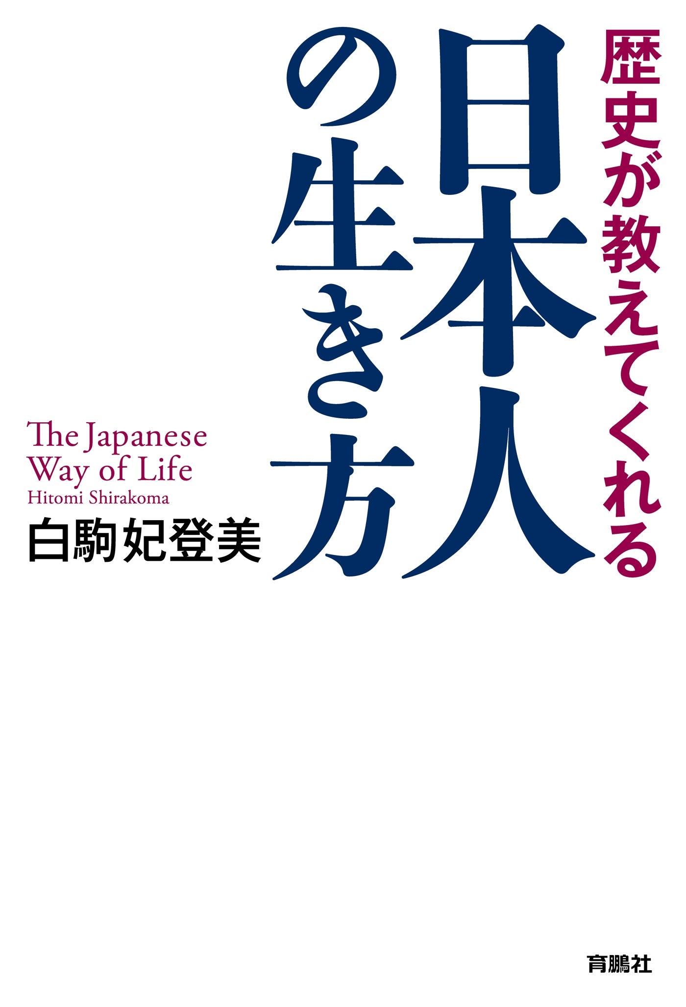 歴史が教えてくれる 日本人の生き方