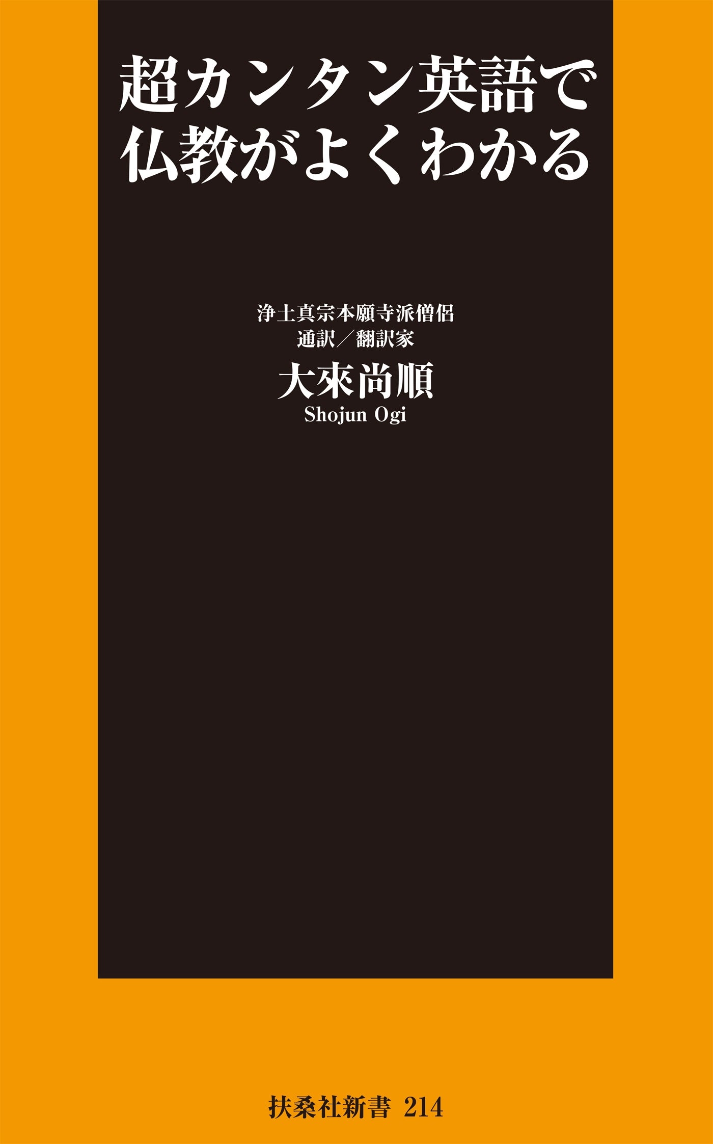 超カンタン英語で仏教がよくわかる