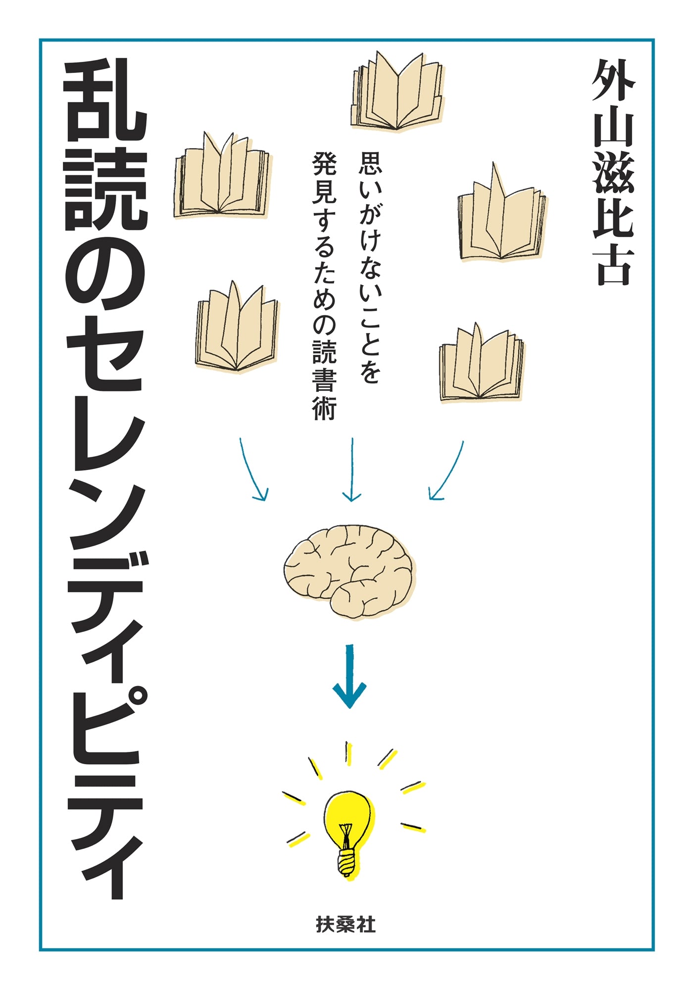 乱読のセレンディピティ